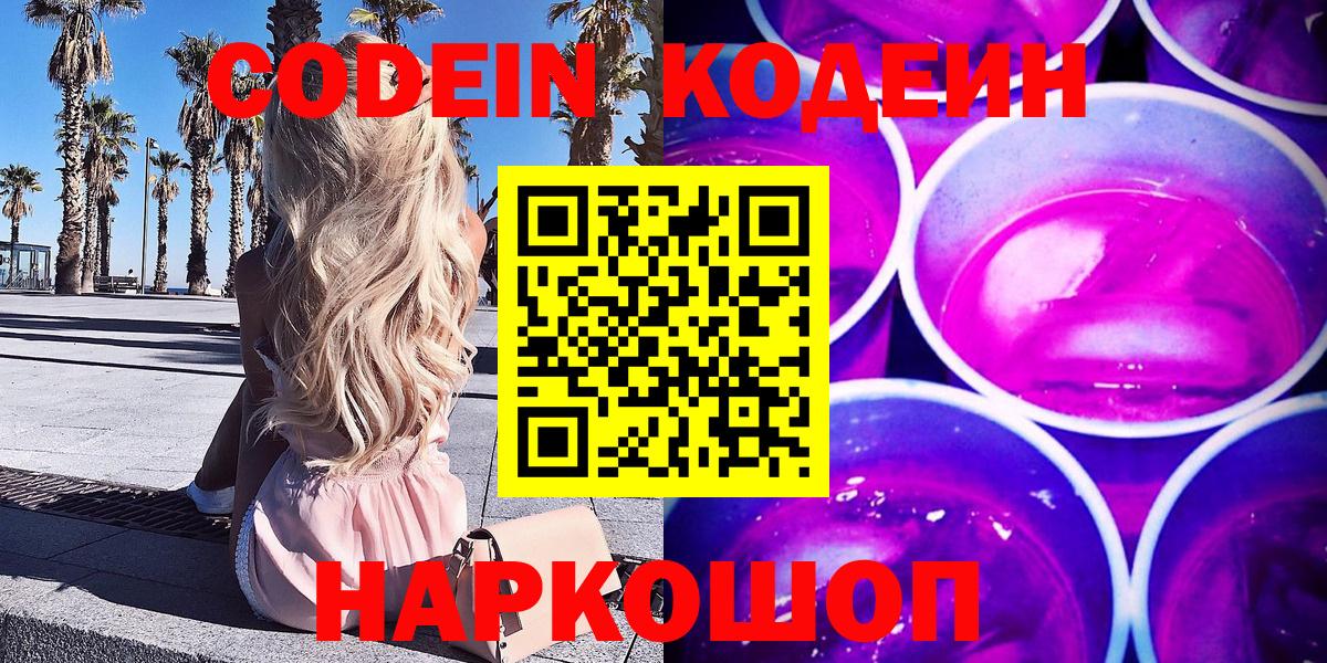 Анапа  Кодеиновый сироп Lean Purple Drank  Вход с VPN 